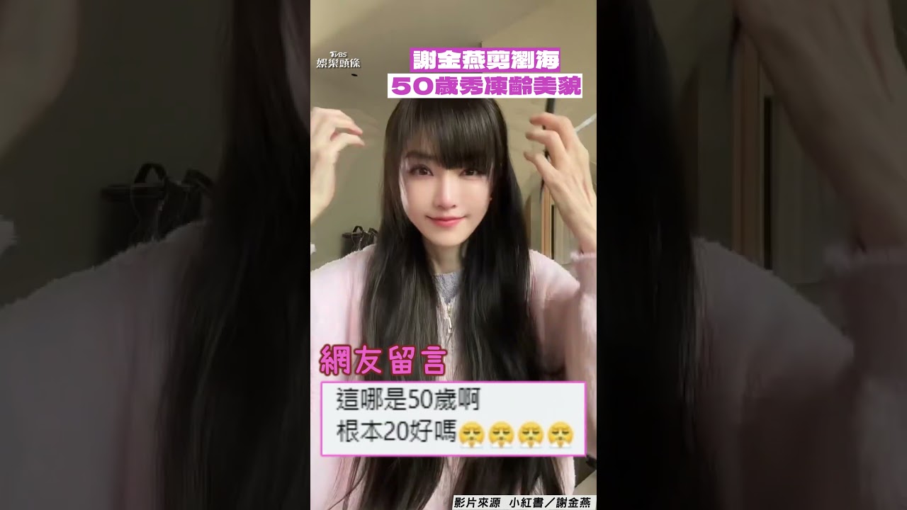 影音/50歲謝金燕被網讚「根本20歲!」 DIY剪瀏海秀凍齡美貌