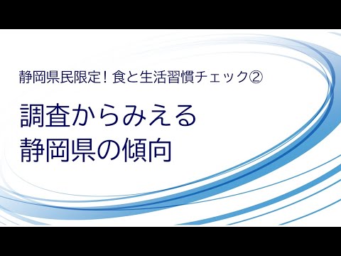 静岡県民限定！食と生活習慣チェック　②静岡県の傾向
