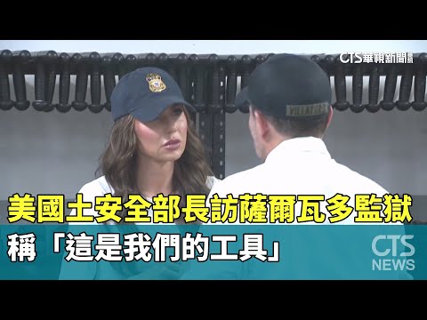 美國土安全部長訪薩爾瓦多監獄　稱「這是我們的工具」