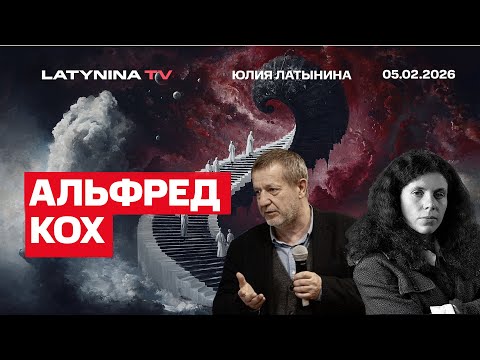 Альфред Кох.А что потеряют украинцы в случае проигрыша? Зеленский. Российская оппозиция