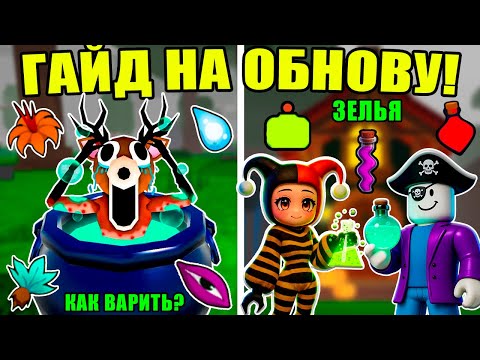 🎃 ЛУЧШИЙ ГАЙД НА ХЭЛЛОУИН ОБНОВЛЕНИЕ! ЗЕЛЬЯ, КОТЁЛ, НОВЫЕ РАСТЕНИЯ, КЛАСС ВЕДЬМА В 99 НОЧЕЙ В ЛЕСУ!