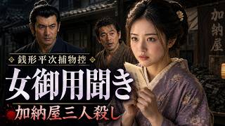 【朗読】銭形平次捕物控 「女御用聞き」待望の復刻！　驚愕の結末と女性の執念が織りなす捕物劇　野村胡堂著｜睡眠作業用　ナレーター七味春五郎