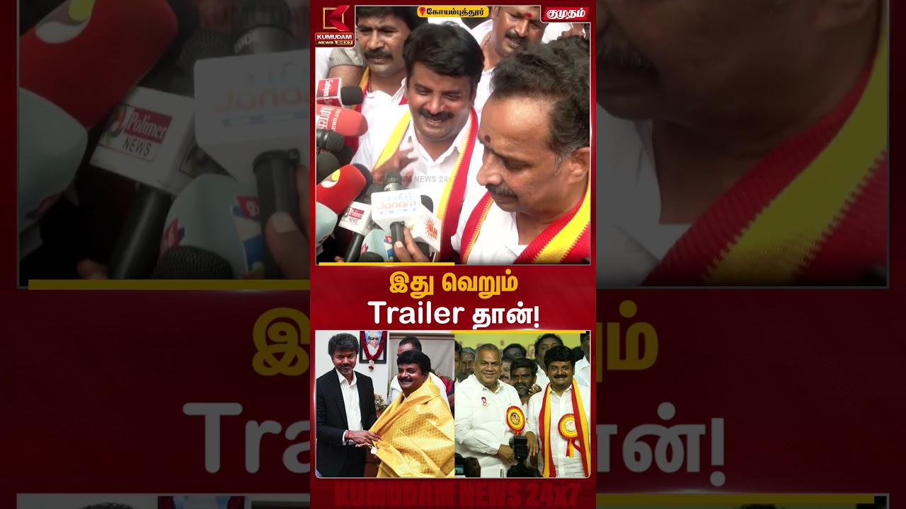 இது வெறும் Trailer தான்... இன்னும் Main Picture பாக்கி..c Vijayabaskar பரபரப்பு பேச்சு |Kumudam News