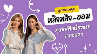 [ENG Sub] บุกกองคุย กับ “หลิงออม” แซฟฟิกคู่แรกจากช่อง 3