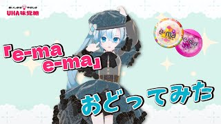 『e-ma e-ma』歌って踊ってみた【VTuber/届木ウカ】
