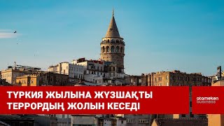 Түркия жылына жүзшақты террордың жолын кеседі