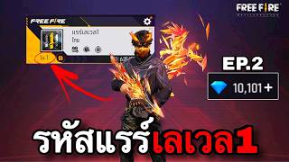 รหัสแรร์ราคา1บาท EP.2 : FREEFIRE รหัสแรร์ราคา1บาท EP.2 : FREEFIRE