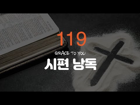 시편 119편 낭독-명품 보이스 김성윤 아나운서(그레이스 투 유)