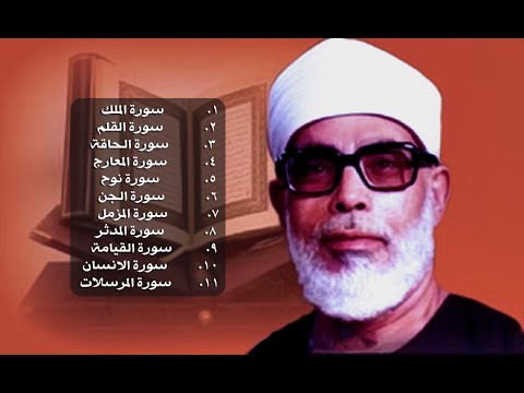 جزء تبارك - محمود خليل الحصري رحمه الله - حفص عن عاصم