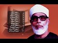 جزء تبارك - محمود خليل الحصري رحمه الله - حفص عن عاصم mp3