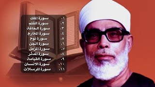 جزء تبارك محمود خليل الحصري رحمه الله حفص عن عاصم