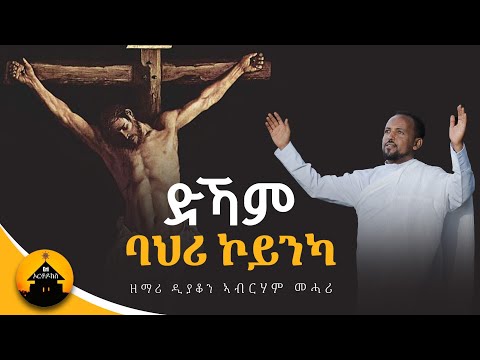Eritrean Orthodox Tewahdo Mezmur - Dkam Bahri Koinka - ድኻም ባህሪ ኮይንካ - by Dn Abrham Mehari