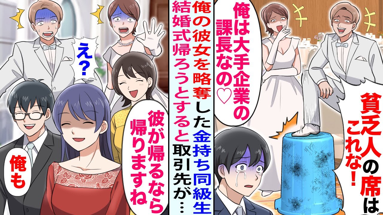 【漫画】俺の彼女を略奪した金持ち同級生から結婚式の招待状。同級生「今どんな気持ち？w」→俺が帰ろうとすると重要取引先会社の来賓が全員…【恋愛マンガ動画】