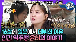 Download lagu [#라디오스타] 사건의 지평선=16살 윤하의 이야기? 가족들 목소리가 녹음된 테이프로 그리움을 달랬던 어린 윤하😢ㅣ#윤하 MBC240724방송 mp3