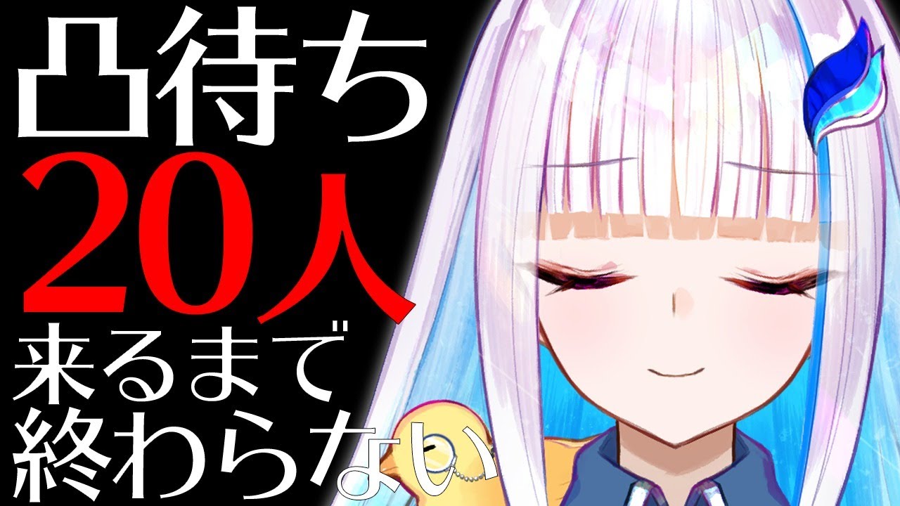 【凸待ち】20人来てくれるまで終わらない配信【にじさんじ/リゼ・ヘルエスタ】