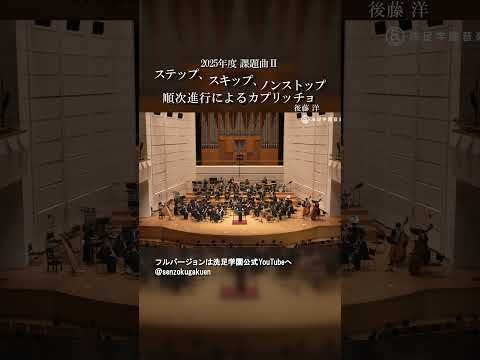 ステップ、スキップ、ノンストップ（順次進行によるカプリッチョ）