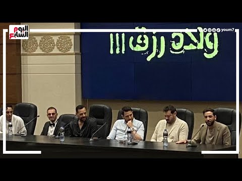 أحمد عز وعمرو يوسف وصناع فيلم ولاد رزق 3 يكشفون تفاصيل العمل فى مؤتمر صحفي