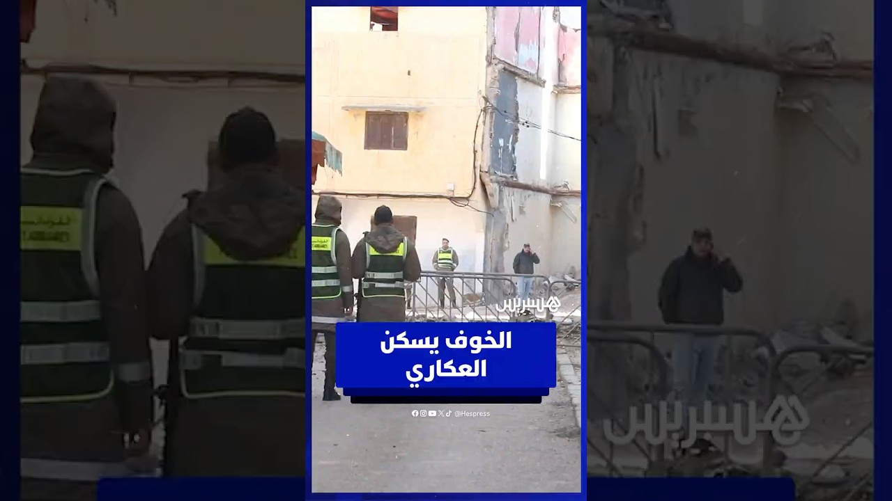 الخوف يسكن العكاري    الخوف والمجهول يطاردان الساكنة thumbnail