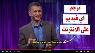 ترجمة الفيديوهات والافلام على الانترنت || 2023