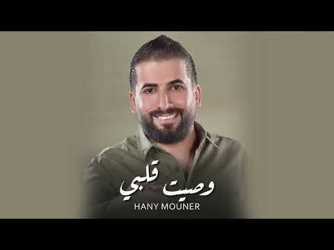 Hany Mouner - Wasseit Galbi (Official Audio) / هاني منير - وصيت قلبي