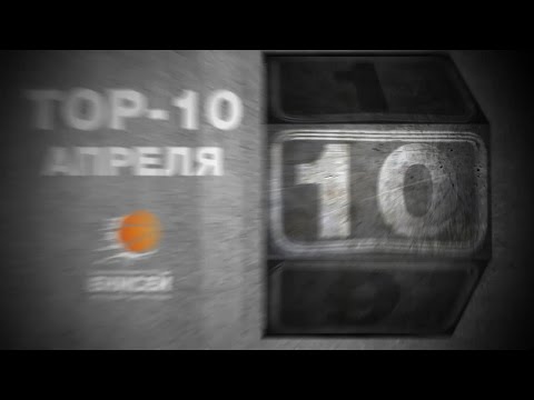 ТОП-10 Апреля