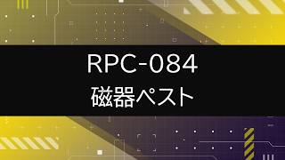 【RPC-084】VOICEPEAKにRPC一部読んでもらった【磁器ペスト】