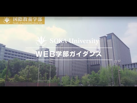 国際教養学部WEBガイダンス動画