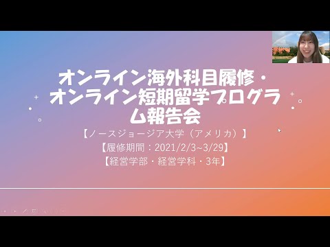 【オンライン留学】2020年度短期留学プログラム（春季）University of North Georgia