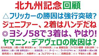 【北九州記念2026】・回顧　△フリッカージャブの勝因は強行突破？！ジェニファーの2着は、ハンデだね。◎ヨシノイースター、ハンデ58で3着は、やはり●●！ヤマニンアルリフラ、デアヴェローチェの敗因は？