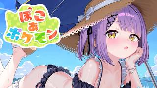 【 ぽこ あ ポケモン 】きたらしい・・！アプデ・・・！【 ぶいすぽっ！/紫宮るな 】