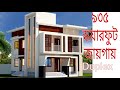 ২ শতক জায়গায় সিম্পল ডুপ্লেক্স বাড়�