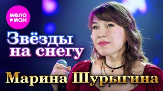 Марина Шурыгина - Звёзды на снегу (Official Video, 2025) @MELOMAN-HIT