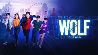 WOLF เกมล่าเธอ | Official Trailer