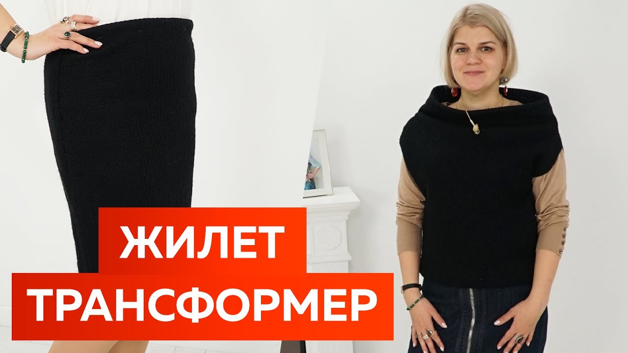 Теплый жилет-трансформер из одного куска ткани без выкройки. Показ готовой трикотажной юбки-жилет.