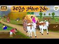 Telugu Stories తెలివైన సోమరి రైతు Neethi Kathalu Tv Episode 277 Mora