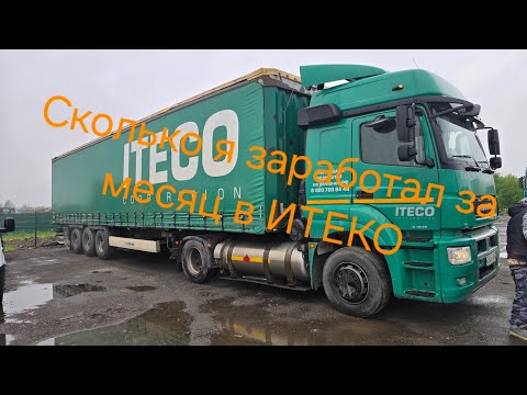 Сколько мне заплатили в Итеко за месяц работы