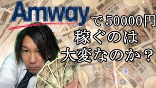 【解説】アムウェイで毎月5万円稼ぐのはどれだけ大変なのか？