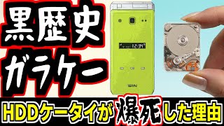 【めいケータイ博物館】iPodを目指したHDDケータイ、W41Tが爆死した理由とは？
