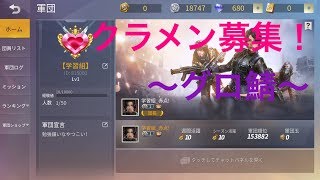 荒野行動クラメン募集！   絶対みてください    声量小さいです