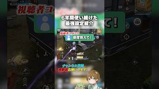 【荒野行動】6年間使い続けた古の最強設定  #あせ #荒野行動 #荒野の光 #荒野gogofes