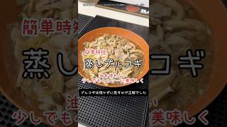 【簡単時短】蒸しプルコギ/血糖値管理やダイエット中、健康管理中に少し絵も安心して食べたい方にピッタリ！高カロリーを美味しさそのままヘルシーに変える作り方。【NNTV/NANATO`sTV】