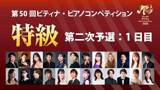 Download lagu 【2026 ピティナ・ピアノコンペティション】特級二次予選 ：１日目 ~ 2026PTNA Piano Competition Grade Superior(Second Round) ~ mp3