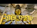 Mota Kapor Naktala Udayan Sanghya Theme Song Deepmoy Das Durga Pujo 2022