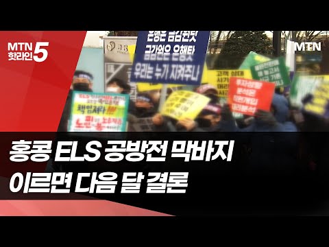 홍콩 ELS 공방전 막바지…이르면 다음 달 결론 / 머니투데이방송 (뉴스) https://img.youtube.com/vi/ESzMDGgFedU/hqdefault.jpg 홍콩 ELS 공방전 막바지…이르면 다음 달 결론 / 머니투데이방송 (뉴스)