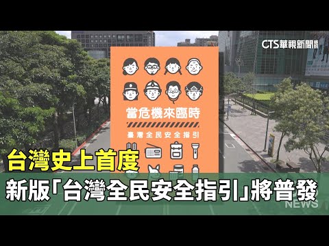 台灣史上首度　新版「台灣全民安全指引」將普發