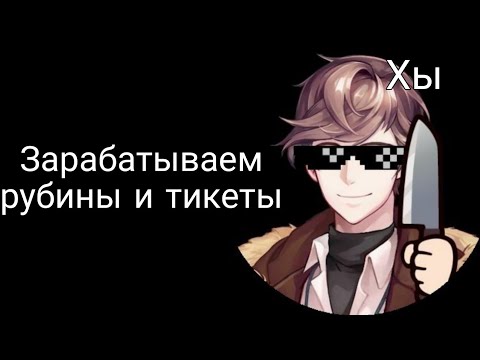 🖤~Зарабатываем рубины и тикеты~💣 (в игре:'Опасные парни')