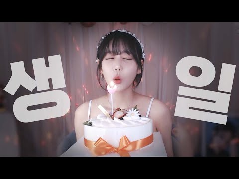 다음 생일에는 꼭 와줘!