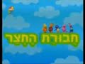 The Backyardigans Theme Song Hebrew V1