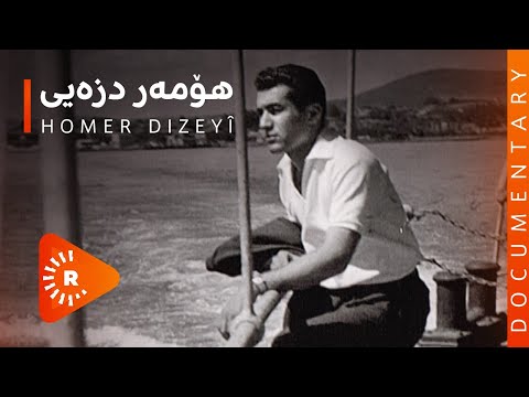 BelgeFilm - Homer Dizeyî | بەڵگەفیلم - هۆمەر دزەیی