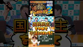 @isa1341ch 【足立議員・国民民主をやめて中道に⁉️】 #いさ進一 #ニコニコチャンネル #国民民主連立入り #玉木代表 #ショート #おすすめ